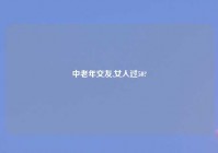 中老年交友,女人过50?