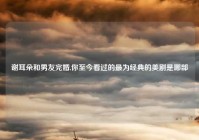 谢耳朵和男友完婚,你至今看过的最为经典的美剧是哪部