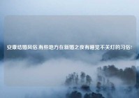 安康结婚风俗,有些地方在新婚之夜有睡觉不关灯的习俗?