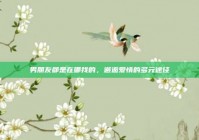 男朋友都是在哪找的，邂逅爱情的多元途径