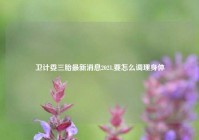 卫计委三胎最新消息2021,要怎么调理身体