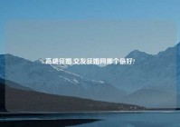 高端征婚,交友征婚网哪个最好?