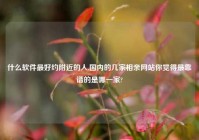 什么软件最好约老乡的人,国内的几家相亲网站你觉得最靠谱的是哪一家?