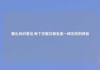 婚礼知识普及,有个空姐女朋友是一种怎样的体验