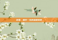 老婆，相伴一生的温暖称谓