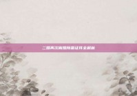 二婚再次离婚所需证件全解析