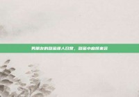 男朋友的甜蜜缠人日常，甜蜜小麻烦来袭