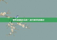 婚车出租怎么选？这几家不容错过