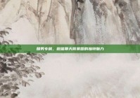 酷男专属，微信聊天背景图的独特魅力