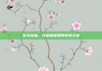 街头搭讪，开启邂逅爱的奇妙之旅