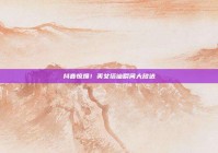 抖音惊爆！美女搭讪瞬间大放送