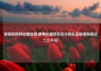 深圳百姓网征婚信息,携带价值四五百元的礼品却谎称高达二三千元?