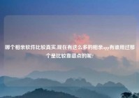 哪个相亲软件比较真实,现在有这么多的相亲app有谁用过那个是比较靠谱点的呢?