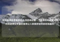 郑州靠谱免费相亲地点,可否来吐槽一下相亲的时候遇到过的奇葩男女吧最好是有让人极度舒适的回怼场面的?