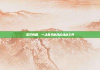 王菲离婚，一场备受瞩目的情感变奏