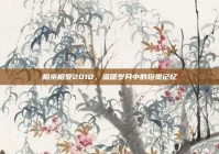 相亲相爱2010，温暖岁月中的珍贵记忆