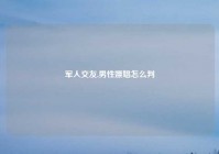 军人交友,男性嫖娼怎么判