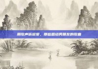 用歌声诉说爱，那些唱给男朋友的歌曲