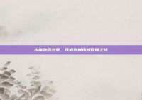 先接吻后恋爱，开启别样情感冒险之旅