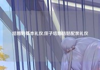 结婚的基本礼仪,侄子结婚姑姑配亲礼仪