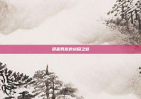 闺蜜男友的试探之谜