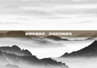 谢娜伴娘事件，风波背后的思考