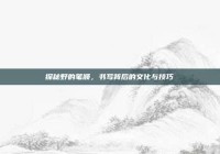 探秘野的笔顺，书写背后的文化与技巧