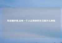 龙岩婚纱照,没有一个人记得你的生日是什么体验