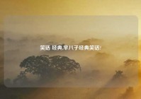 笑话 经典,芈八子经典笑话?