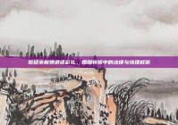 拒迎亲新娘退还彩礼，婚姻转折中的法律与情理权衡