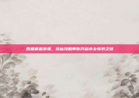 西塘邂逅浪漫，搭讪攻略带你开启水乡奇妙之旅