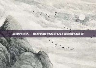 菲律宾街头，别样搭讪引发的文化碰撞复杂体验