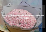 老婆网,怎么看上海男海归捅死新婚3个月的女老师妻子并焚尸灭迹这件事?