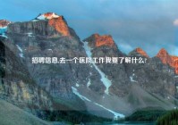 招聘信息,去一个医院工作我要了解什么?
