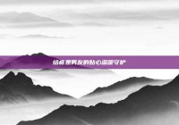 给疲惫男友的贴心温暖守护