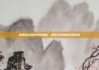 姜素拉未婚夫身份揭秘，爱情与职业背后的故事