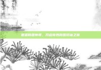 邂逅韩国帅哥，开启奇妙跨国搭讪之旅