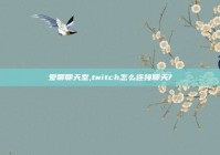 爱聊聊天室,twitch怎么连接聊天?