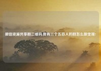 微信资源共享群二维码,我有三个五百人的群怎么做变现?