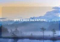 济宁交友微信群,你家乡的方言中?