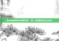 探寻好用的电子相册软件，哪一款是你的心仪之选？