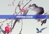 渴望婚姻的心灵乐章