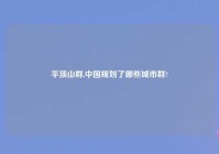 平顶山群,中国规划了哪些城市群?