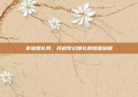 幸福婚礼网，开启梦幻婚礼的甜蜜旅程