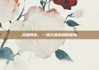 闪婚网友，一场充满未知的冒险