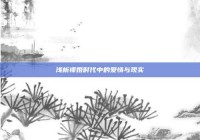 浅析裸婚时代中的爱情与现实