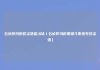 名侦探柯南怪盗基德出场（名侦探柯南里哪几集里有怪盗德）