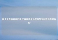 哪个交友最好最可靠,正规靠谱成功率高的交友软件有哪些呢?