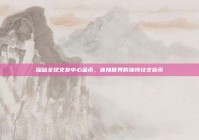 探秘全球交友中心金币，连接世界的独特社交货币