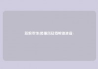 新娘发饰(婚服凤冠霞帔谁准备)